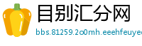 目别汇分网